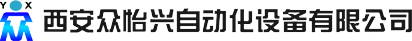 西安眾怡興自動(dòng)化設(shè)備有限公司